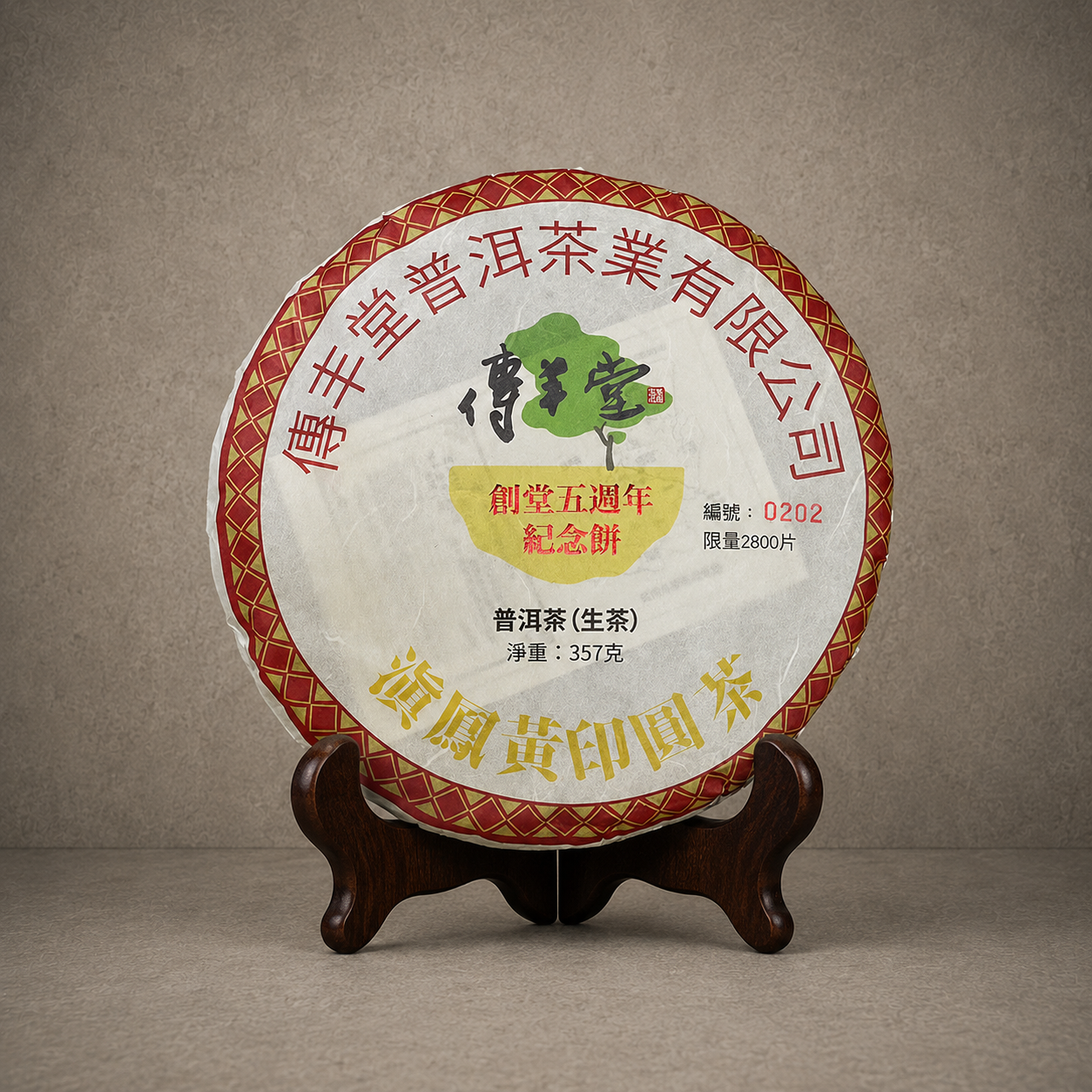 2024年 滇鳳黃印圓茶(生茶)